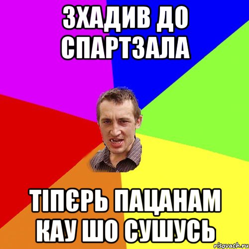 зхадив до спартзала тіпєрь пацанам кау шо сушусь, Мем Чоткий паца