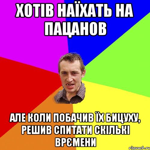 хотів наїхать на пацанов але коли побачив їх бицуху, решив спитати скількі врємени, Мем Чоткий паца