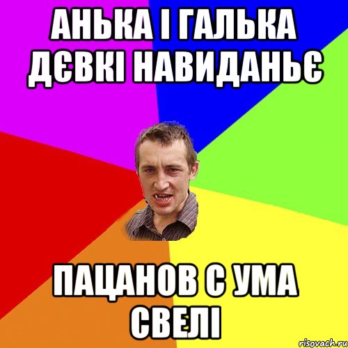 анька і галька дєвкі навиданьє пацанов с ума свелі, Мем Чоткий паца