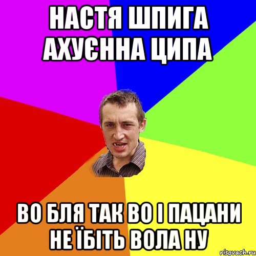 настя шпига ахуєнна ципа во бля так во і пацани не їбіть вола ну, Мем Чоткий паца