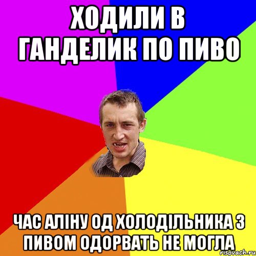 ходили в ганделик по пиво час аліну од холодільника з пивом одорвать не могла, Мем Чоткий паца