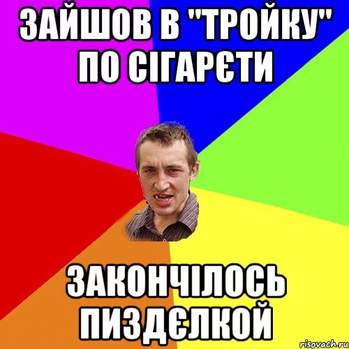 зайшов в "тройку" по сiгарєти закончiлось пиздєлкой, Мем Чоткий паца