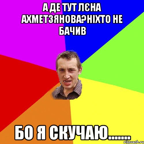 а де тут лєна ахметзянова?ніхто не бачив бо я скучаю......., Мем Чоткий паца