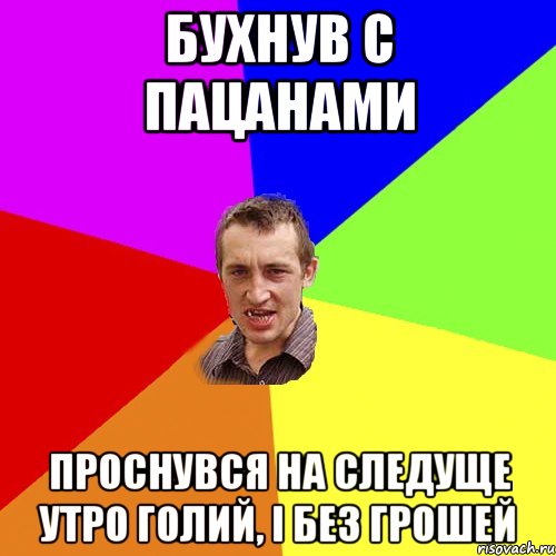 бухнув с пацанами проснувся на следуще утро голий, і без грошей, Мем Чоткий паца