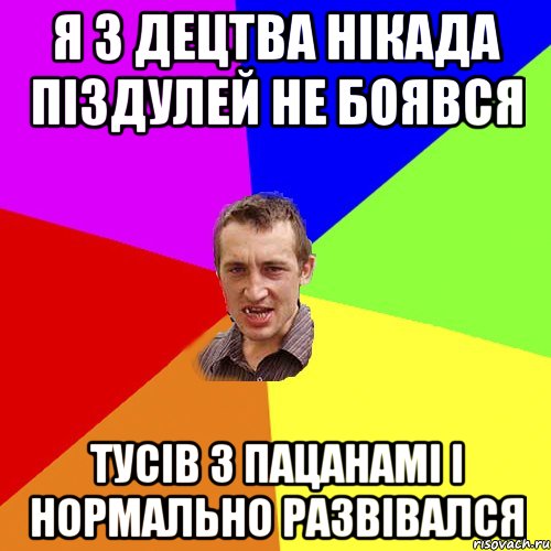 я з децтва нiкада пiздулей не боявся тусiв з пацанамi i нормально развiвался, Мем Чоткий паца