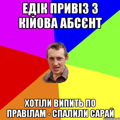 едік привіз з кійова абсєнт хотіли випить по правілам - спалили сарай, Мем Чоткий паца