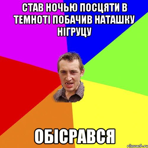 став ночью посцяти в темноті побачив наташку нігруцу обісрався, Мем Чоткий паца