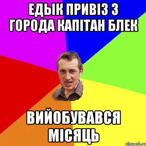 едык привіз з города капітан блек вийобувався місяць, Мем Чоткий паца