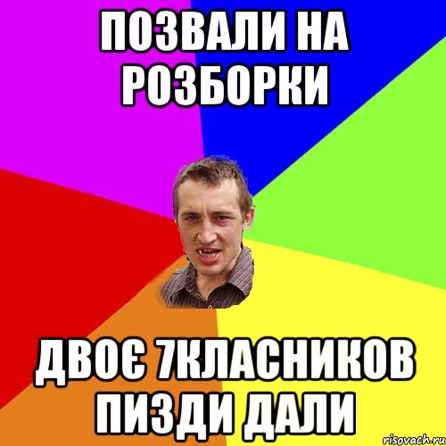 позвали на розборки двоє 7класников пизди дали, Мем Чоткий паца