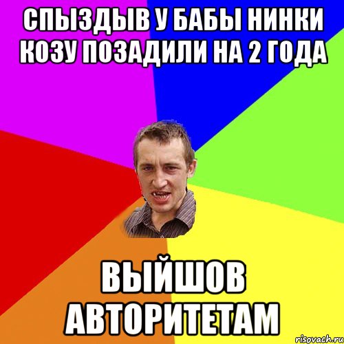 спыздыв у бабы нинки козу позадили на 2 года выйшов авторитетам, Мем Чоткий паца