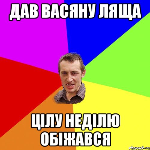 дав васяну ляща цілу неділю обіжався, Мем Чоткий паца