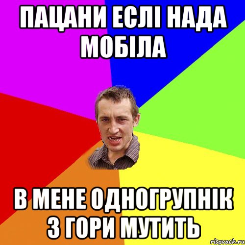 пацани еслі нада мобіла в мене одногрупнік з гори мутить, Мем Чоткий паца