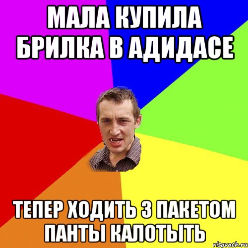 мала купила брилка в адидасе тепер ходить з пакетом панты калотыть, Мем Чоткий паца