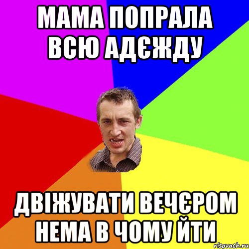 мама попрала всю адєжду двіжувати вечєром нема в чому йти, Мем Чоткий паца