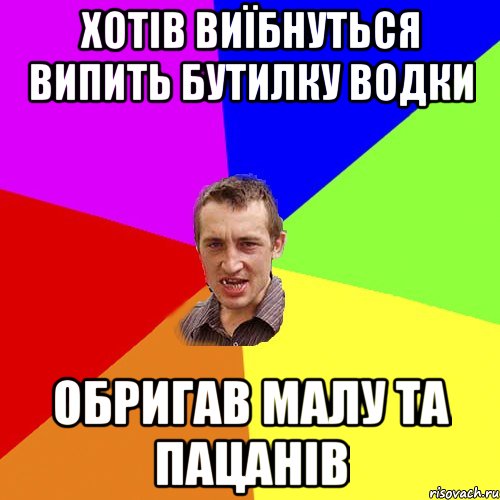 хотів виїбнуться випить бутилку водки обригав малу та пацанів, Мем Чоткий паца