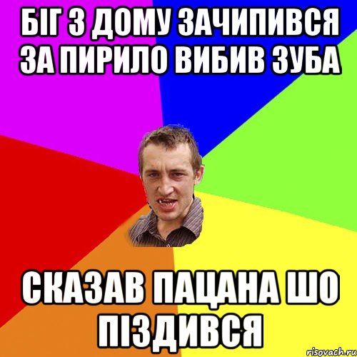 біг з дому зачипився за пирило вибив зуба сказав пацана шо піздився, Мем Чоткий паца