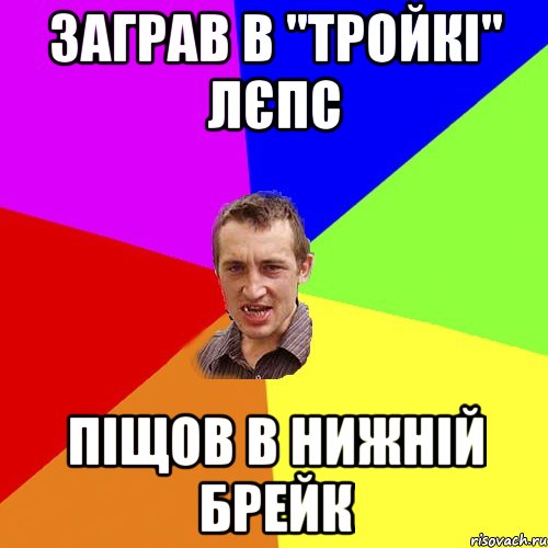 заграв в "тройкi" лєпс пiщов в нижнiй брейк, Мем Чоткий паца