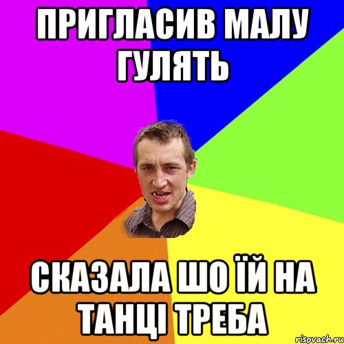 пригласив малу гулять сказала шо їй на танці треба, Мем Чоткий паца