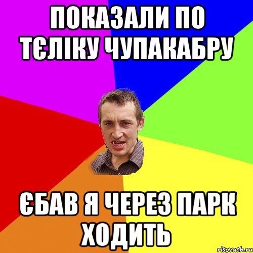 показали по тєлiку чупакабру єбав я через парк ходить, Мем Чоткий паца