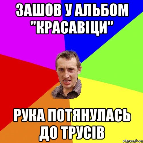 зашов у альбом "красавіци" рука потянулась до трусів, Мем Чоткий паца