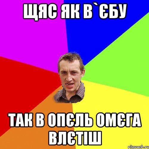 щяс як в`єбу так в опєль омєга влєтіш, Мем Чоткий паца