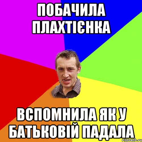 побачила плахтієнка вспомнила як у батьковій падала, Мем Чоткий паца