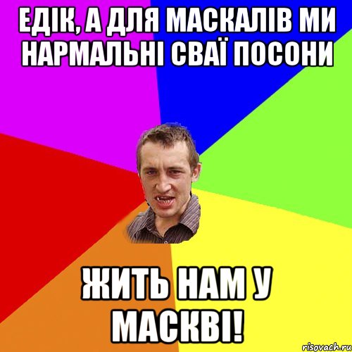 едік, а для маскалів ми нармальні сваї посони жить нам у маскві!, Мем Чоткий паца