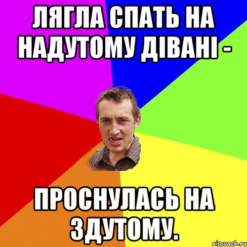 лягла спать на надутому дівані - проснулась на здутому., Мем Чоткий паца