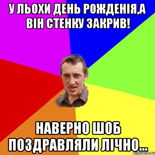 у льохи день рожденія,а він стенку закрив! наверно шоб поздравляли лічно..., Мем Чоткий паца