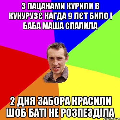 з пацанами курили в кукурузє кагда 9 лєт било і баба маша спалила 2 дня забора красили шоб баті не розпезділа, Мем Чоткий паца