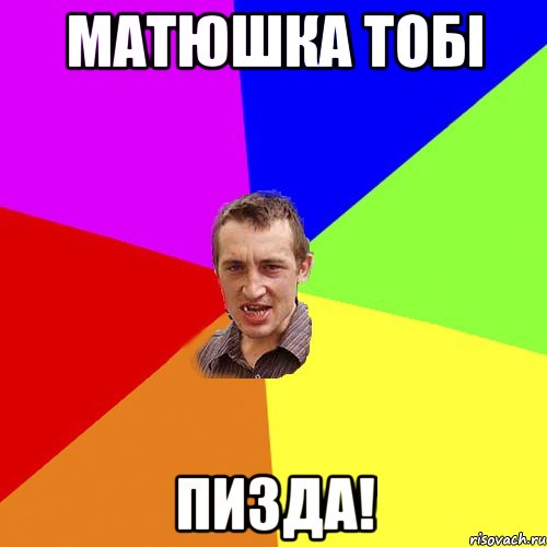 матюшка тобі пизда!, Мем Чоткий паца
