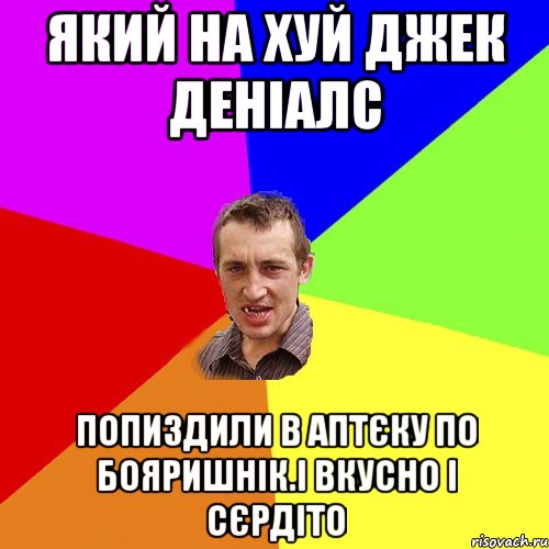 який на хуй джек денiалс попиздили в аптєку по бояришнiк.i вкусно i cєрдiто, Мем Чоткий паца