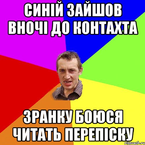 синій зайшов вночі до контахта зранку боюся читать перепіску, Мем Чоткий паца