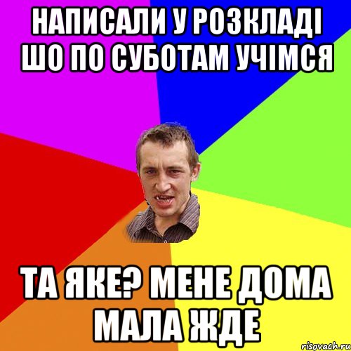 написали у розкладі шо по суботам учімся та яке? мене дома мала жде, Мем Чоткий паца