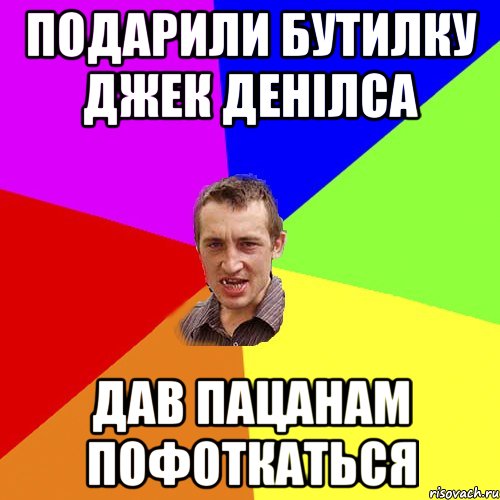 подарили бутилку джек денілса дав пацанам пофоткаться, Мем Чоткий паца