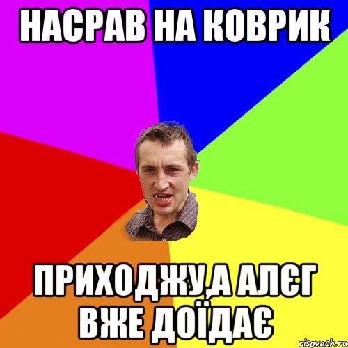 насрав на коврик приходжу,а алєг вже доїдає, Мем Чоткий паца