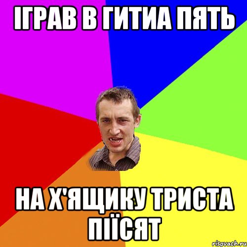 іграв в гитиа пять на х'ящику триста піїсят, Мем Чоткий паца