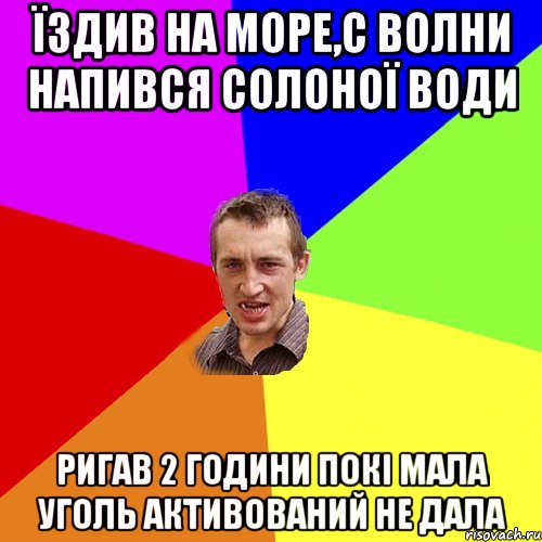 їздив на море,с волни напився солоної води ригав 2 години покі мала уголь активований не дала, Мем Чоткий паца