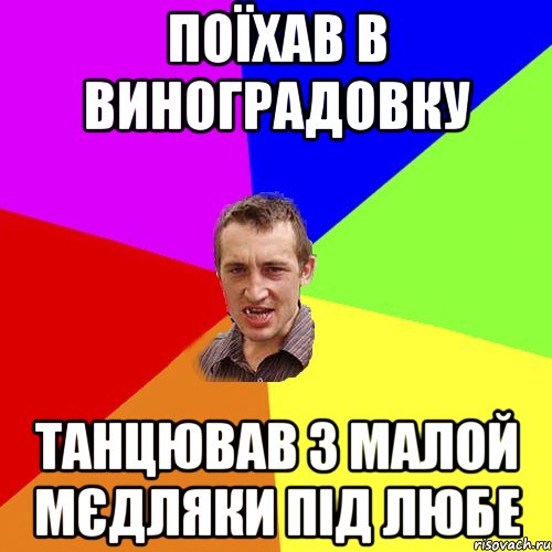 поїхав в виноградовку танцював з малой мєдляки пiд любе, Мем Чоткий паца