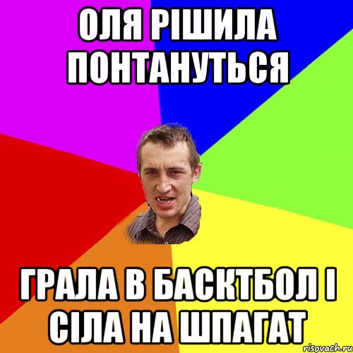 оля рішила понтануться грала в басктбол і сіла на шпагат, Мем Чоткий паца