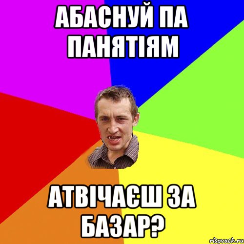 абаснуй па панятіям атвічаєш за базар?, Мем Чоткий паца