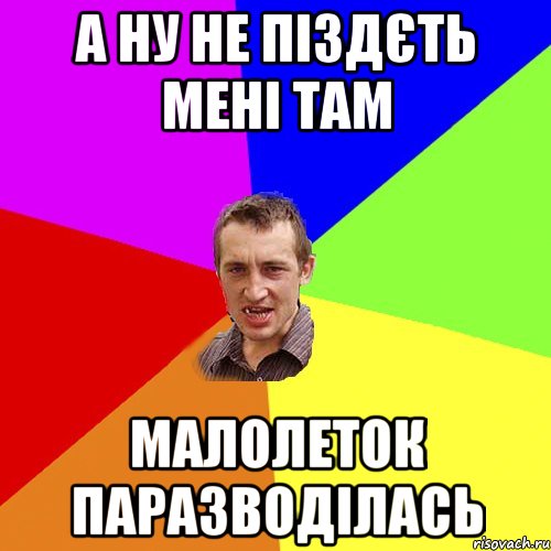 а ну не піздєть мені там малолеток паразводілась, Мем Чоткий паца