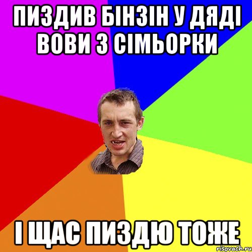 пиздив бінзін у дяді вови з сімьорки і щас пиздю тоже, Мем Чоткий паца