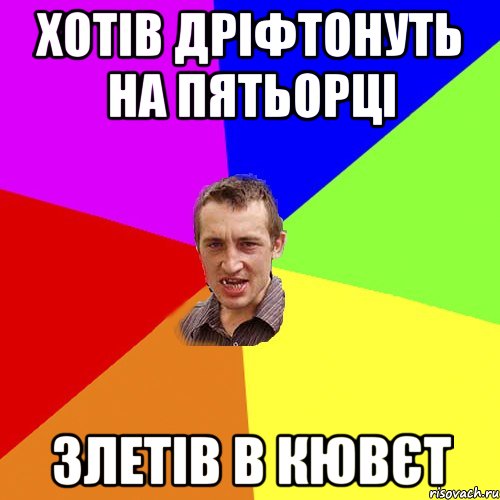 хотів дріфтонуть на пятьорці злетів в кювєт, Мем Чоткий паца