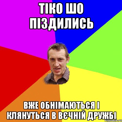 тiко шо пiздились вже обнiмаються i клянуться в вєчнiй дружбi, Мем Чоткий паца