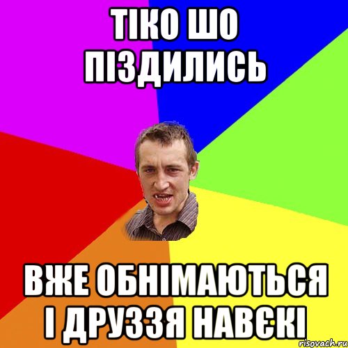 тiко шо пiздились вже обнiмаються i друззя навєкi, Мем Чоткий паца