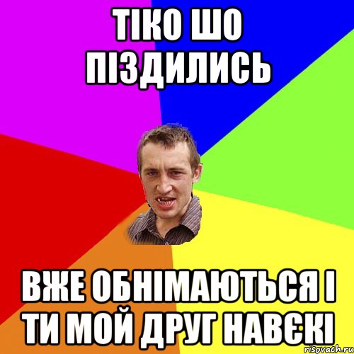 тiко шо пiздились вже обнiмаються i ти мой друг навєкi, Мем Чоткий паца