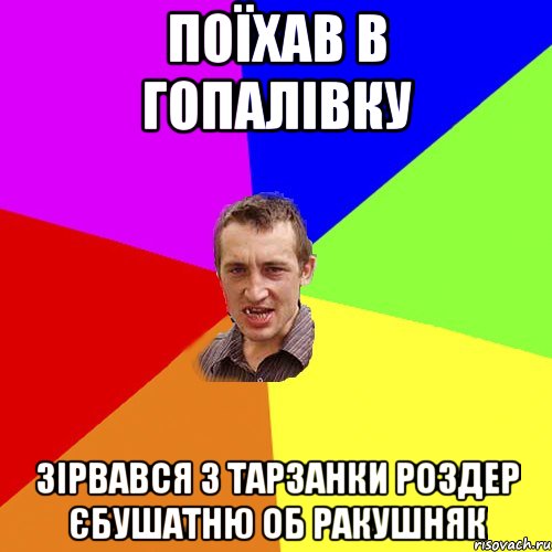 поїхав в гопалiвку зiрвався з тарзанки роздер єбушатню об ракушняк, Мем Чоткий паца