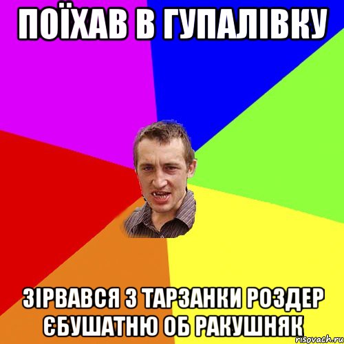 поїхав в гупалiвку зiрвався з тарзанки роздер єбушатню об ракушняк, Мем Чоткий паца