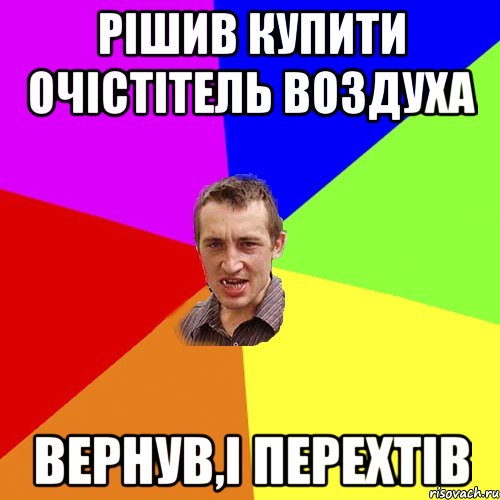 рішив купити очістітель воздуха вернув,і перехтів, Мем Чоткий паца